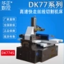 精密数控dk7745快走丝机床