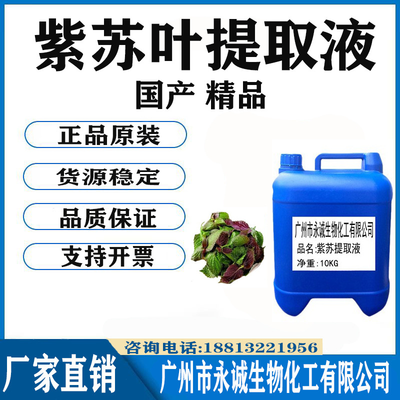 厂家直销 紫苏叶提取液 天然植物萃取液 提取物化妆品功效原料