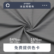 锦氨冰丝网眼布运动速干T恤弹力针织面料梅花洞洞布运动服饰布料