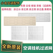 适用于空调天丽 云佳  凉之逸 凉之沁 优钻过滤网 防尘网