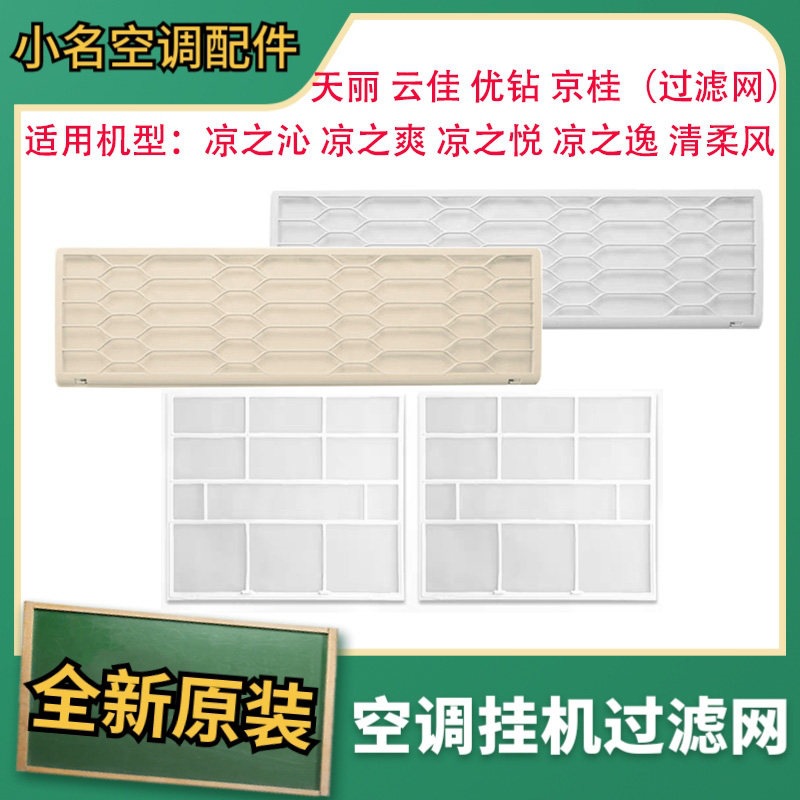 适用于空调天丽 云佳  凉之逸 凉之沁 优钻过滤网 防尘网