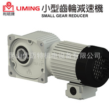 台湾利明LIMING小型齿轮减速机SH12-30-0.75KW-A立式刹车马达刹车
