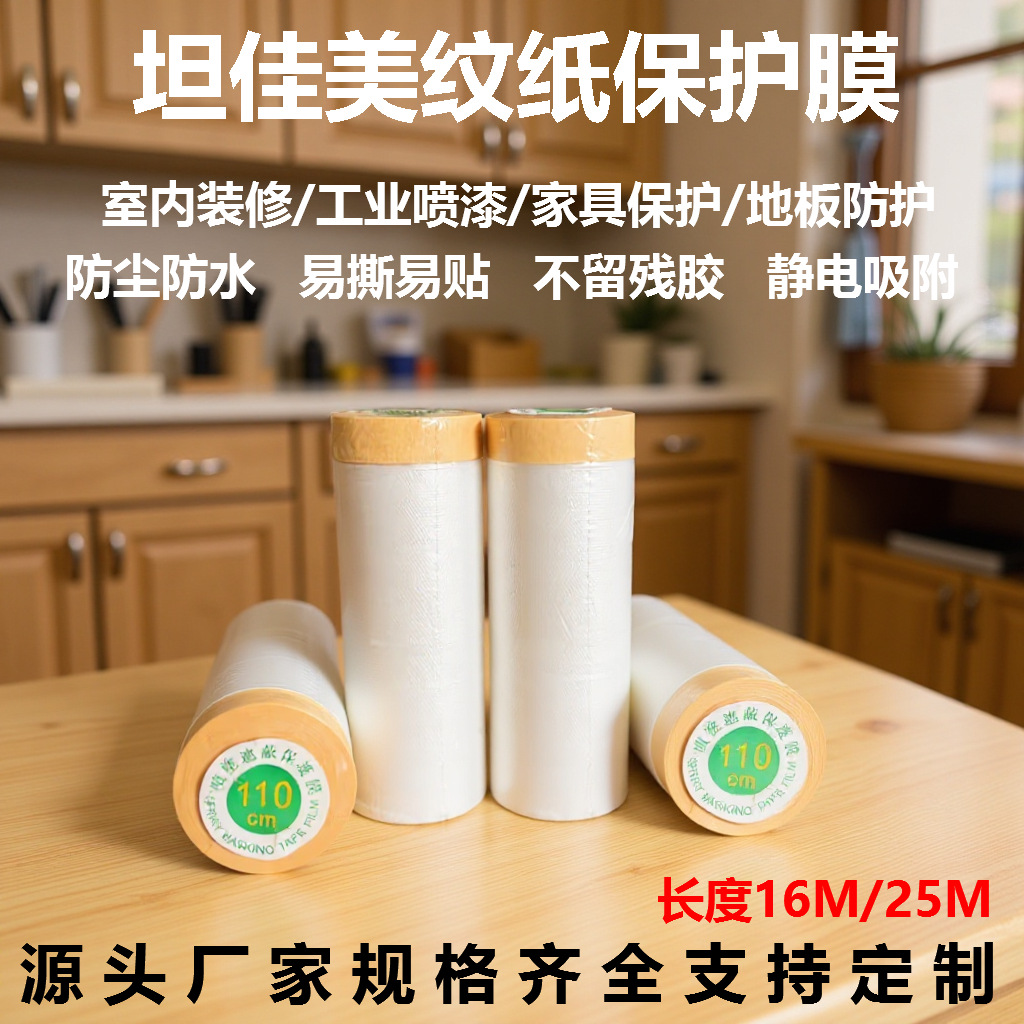 一次性防尘房屋装修喷漆粉汽车防水油漆遮蔽膜家具美纹纸保护膜