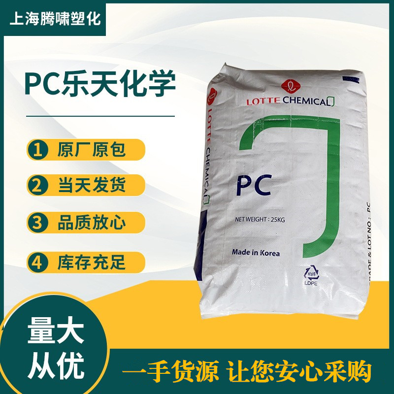 PC乐天化学1070透明级 高粘度 高抗冲 板材级 聚碳酸酯原料PC