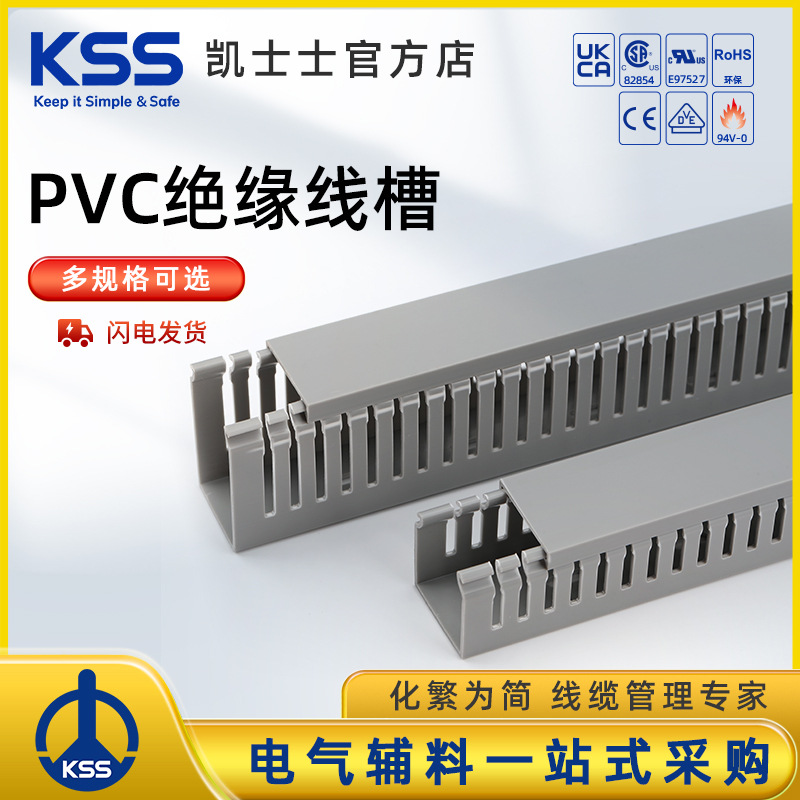 KSS凯士士 PVC阻燃线槽VD、KVD、HVD系列阻燃行线槽导线槽KSS线槽