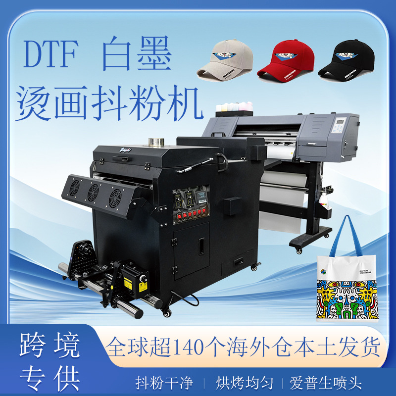 60cm双头DTF白墨烫画抖粉机T桖帽子印花白墨抖粉烘干一体机