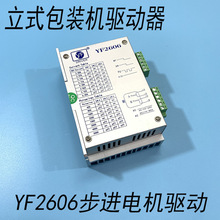 自动立式包装机配件驱动器 YF2606驱动器 高性能混合步进电机驱动