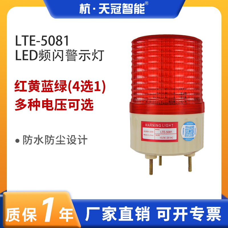 LTE-5081频闪警示灯 LED信号指示灯 闪光信号报警灯12V24V220V380