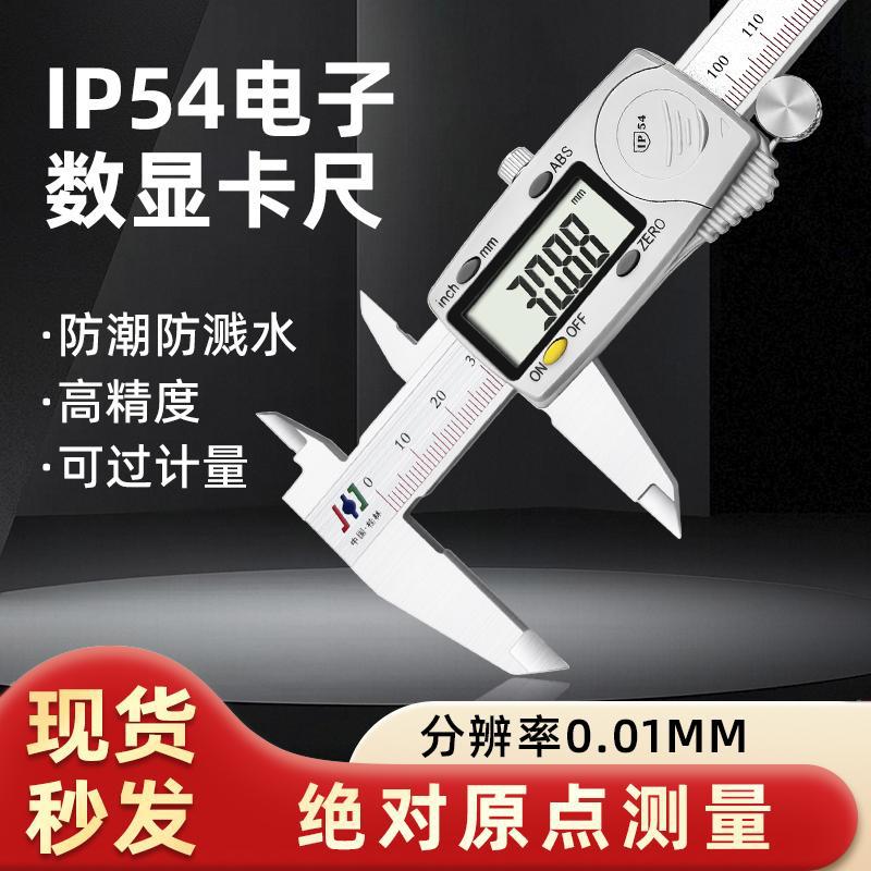 桂林电子数显卡尺0-150 200 300mm高精度IP54原点防潮不锈钢