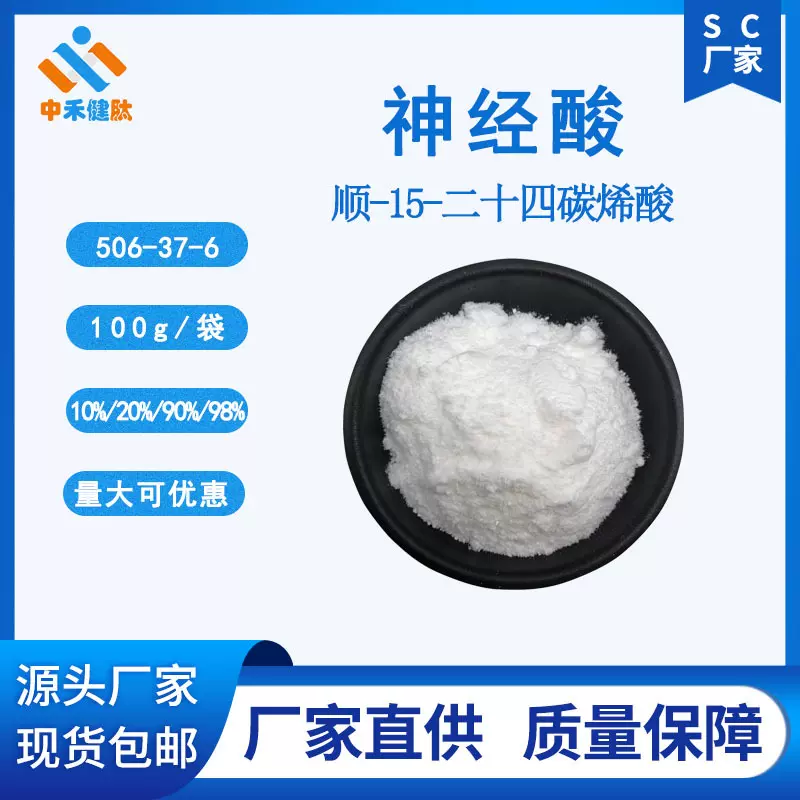 神经酸 100g/袋10%/20%/90%/98% 506-37-6 顺-15-二十四碳烯酸