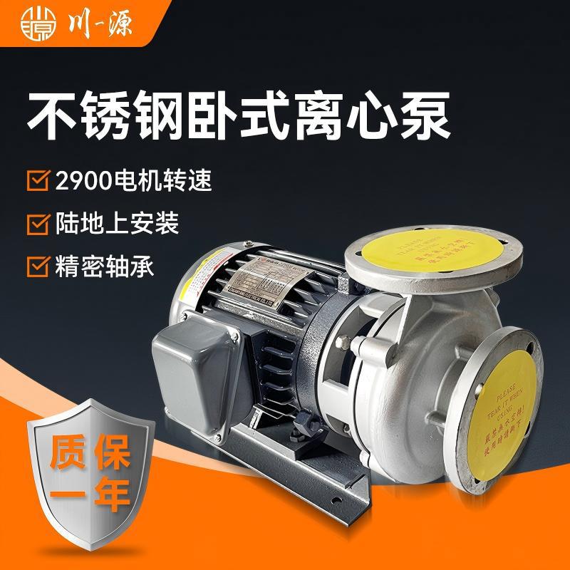卧式不锈钢离心泵川源牌2900转热水循环泵冷却液冷却水单级单吸泵
