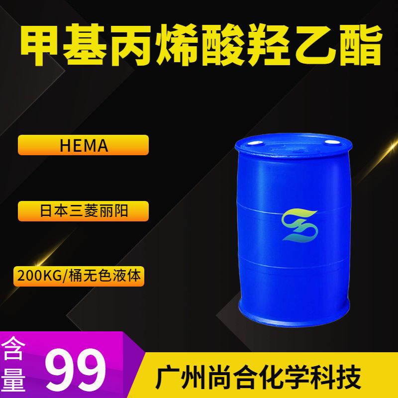 甲基丙烯酸羟乙酯 HEMA 日本三菱丽阳 868-77-9