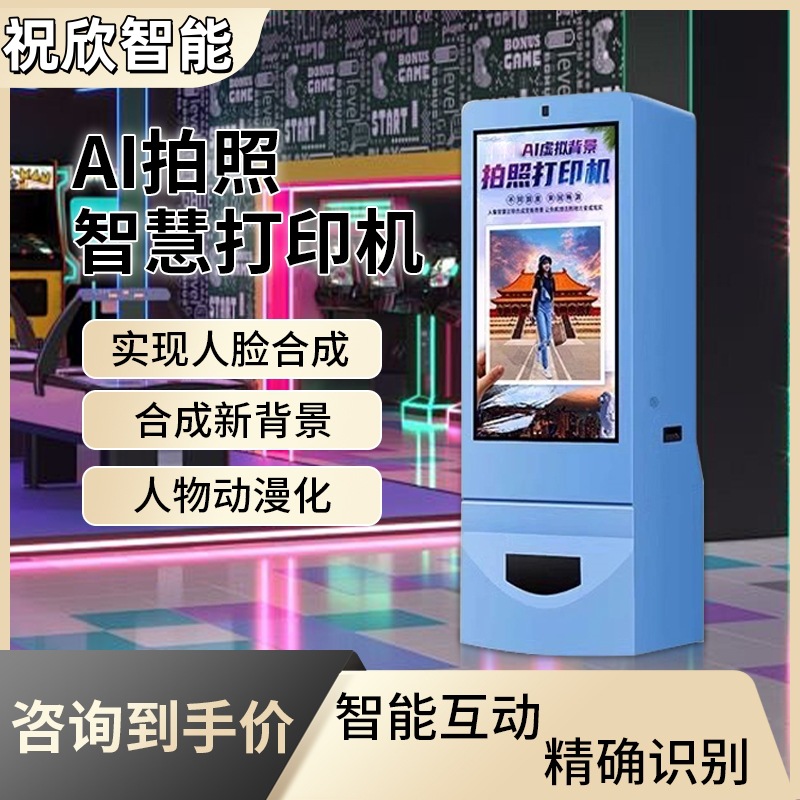 AI拍照機自助拍照打印壹體機景區互動大頭防水人工智能戶外移動式