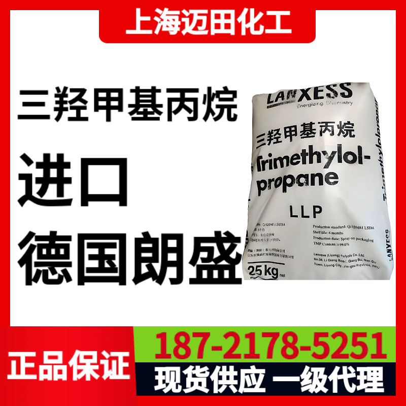 德国朗盛 LANXESS TMP三羟甲基丙烷 德国产地，25kg/袋上海现货