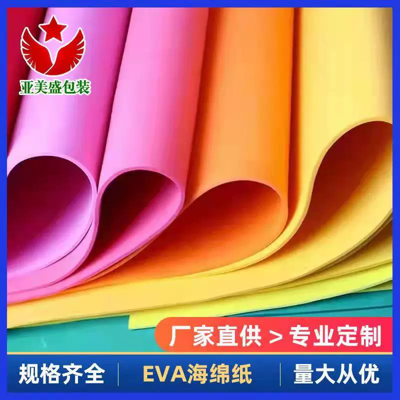 彩色eva海绵纸新年节庆礼品包装装饰儿童EVA泡棉剪纸手工发泡棉