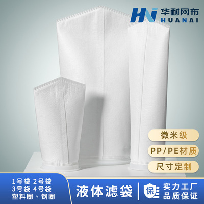 厂家批发PE/PP液体过滤袋 1号2号袋式过滤袋食品油漆污水鱼缸滤袋|ru