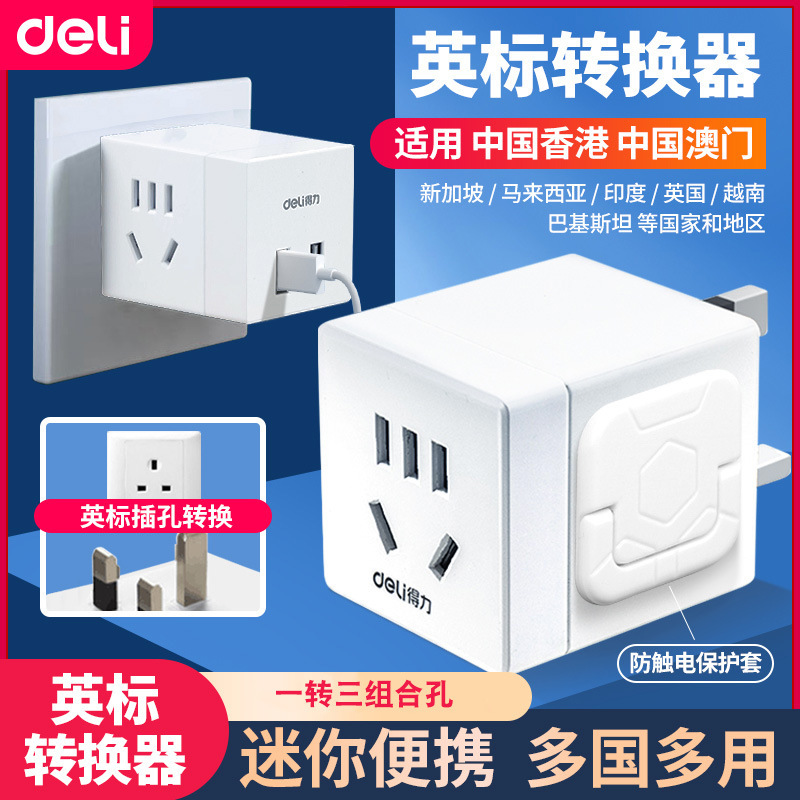 得力 British Standard Converter Spocket Plugure Гонконг версии конвертер 33631 Гонконгский зарядное устройство 33632