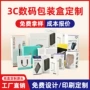 数码定制定做3c包装盒
