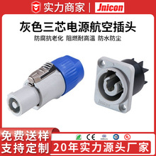 源头工厂 灰色三芯电源LED显示屏航空插头 防水连接器大电流插头