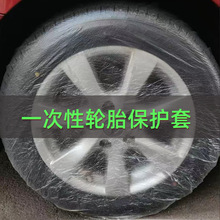 汽车一次性轮胎塑料套油漆喷漆维修通用罩防狗尿保护套厂家批发