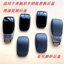 奔驰新A级E级C级S级G级GLC/GLS/GLE原厂车钥匙替换烤漆磨砂后盖壳