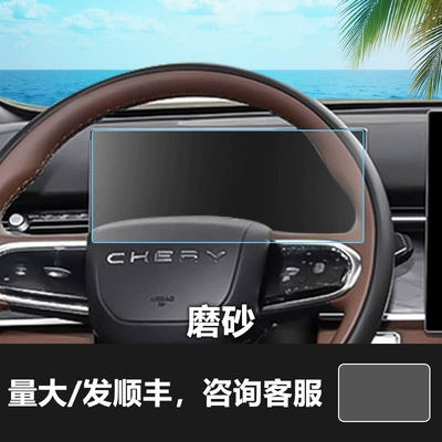 Suitable for Chery Tiggo Qq3 8L — Car interior film - 26-models-of-tiggo-9x-1025inch-instrument-frosted-tempered-film