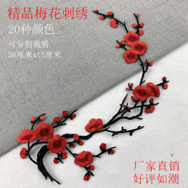 梅花刺绣布贴衣服辅料古风diy装饰补丁贴大小号图案百搭烫花绣片