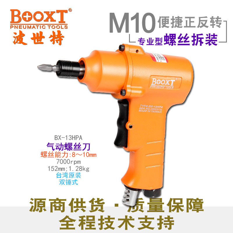 台湾BOOXT直供 BX-13HPA工业级大扭力枪式气动螺丝刀风批起子耐用