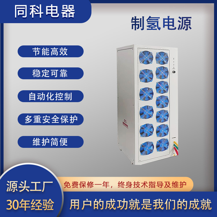 同科电器实验室制氢电源 电解水制氢整流器高效率低能耗厂家直销