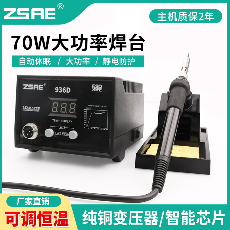 ZSAE电烙铁焊接套装可调温内热式焊台936转纽款60W936D数显款70W
