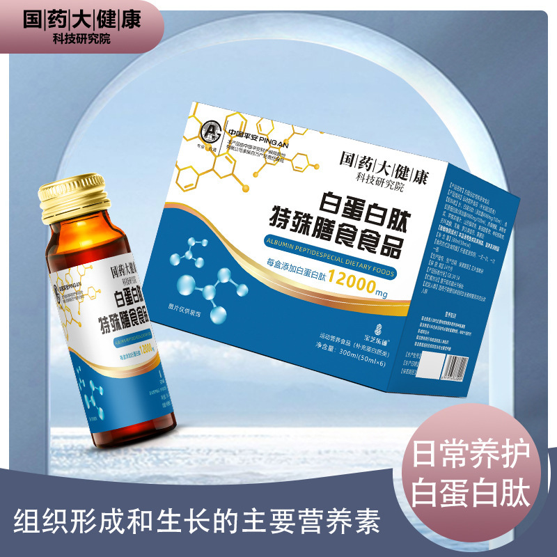 Sinopharm Great Health Albumin Peptide Special Dietary Food Nutritional Supplement Liquid Collagen Fast Delivery Sinopharm Great Health Albumin Peptide Special Dietary Food Nutritional Supplement Liquid Collagen Fast Delivery