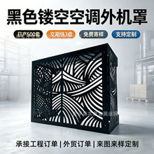 厂家定制黑色镂空空调外机罩 冲孔隔热空调室防护耐用铝合金机罩