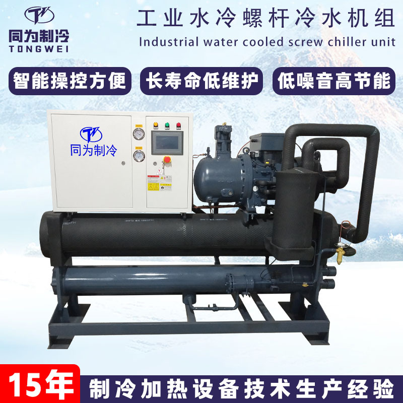 50HP水冷式螺杆冷水机组乙二醇冷冻机组制冷压缩机变频工业制冷