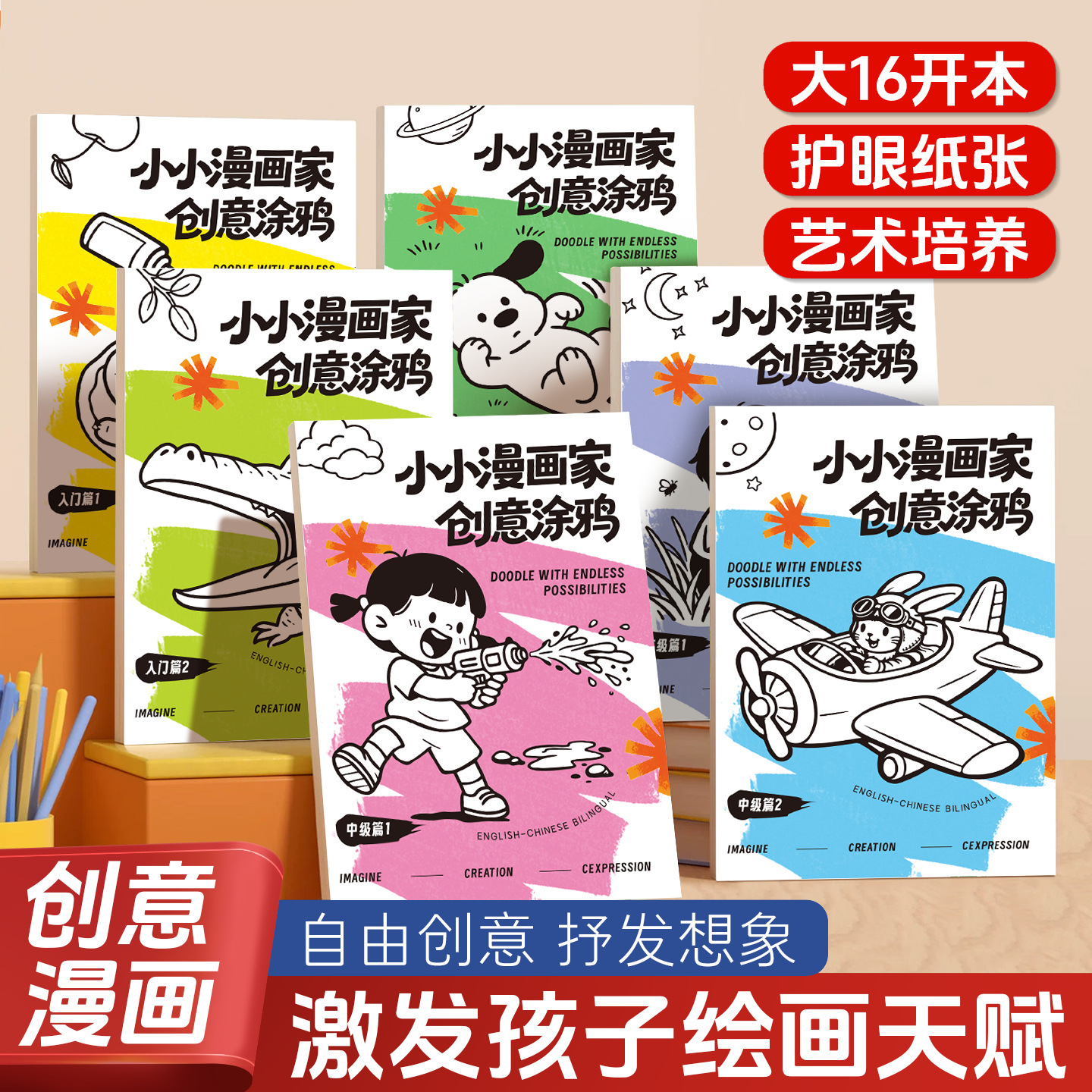 我的创意漫画绘本幼儿园绘画涂色书中英双语儿童画画本填色书画册
