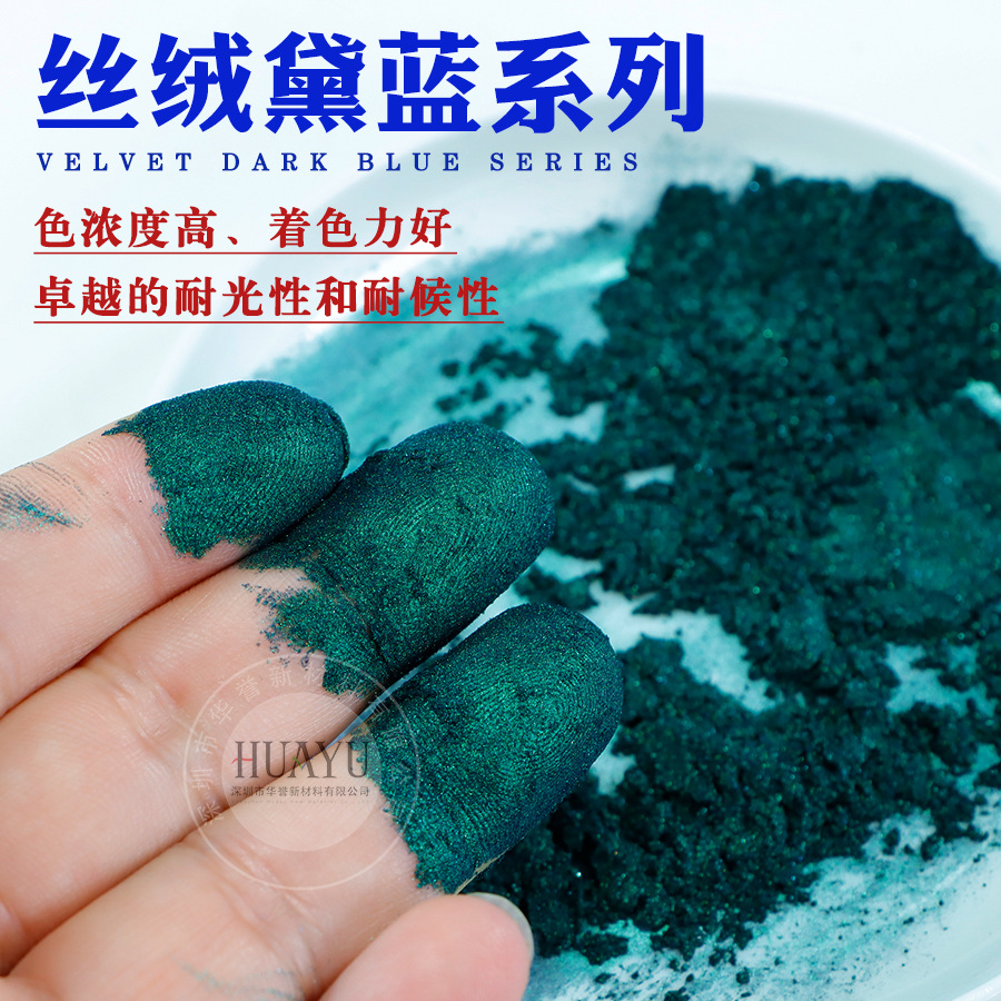 丝绸黛蓝珠光粉喷漆油墨印刷涂料蓝绿色珠光粉3D打印耗材颜料批发