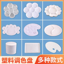 梅花调色盘水粉油画丙烯颜料调色板儿童绘画专用调色盘颜料盘批发