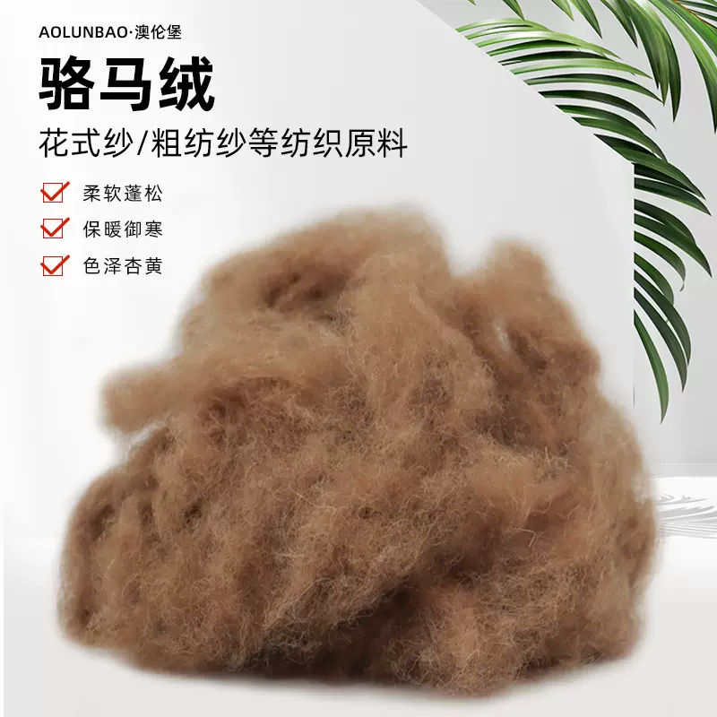 定制工厂批发骆马绒花式纱粗纺纱纺织絮片原料细度28-30微米鬃毛