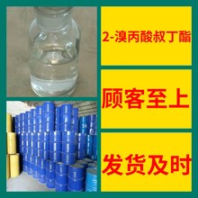 2-溴丙酸叔丁酯  化工大全1KG-25KG开发票全国发货含运费广东江苏