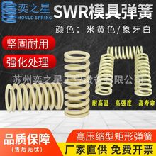 模具配件弹簧米白色SWR/YSWR矩形超大压缩量螺旋高弹性高弹力