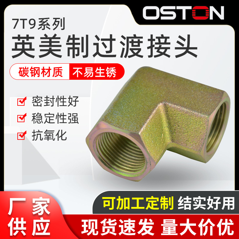 厂家供应 7T9系列 90度弯英锥管内螺纹液压过渡接头