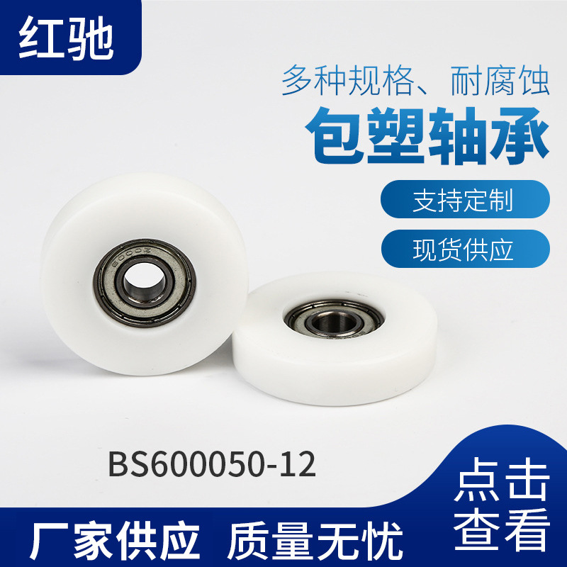 厂家批发红驰耐磨静音包塑滚轮轴承厂家直轴承包胶BS600050-12