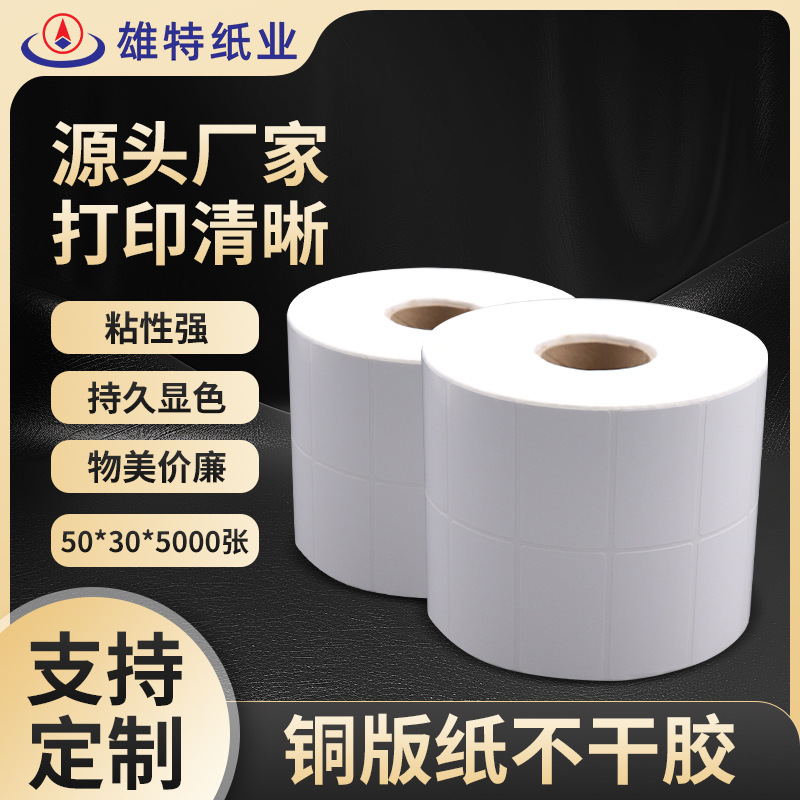 厂家铜版纸不干胶标签贴纸50*30*5000张快递单二维码标签条码纸