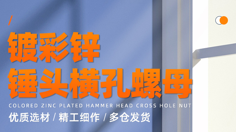 镀彩锌锤头横孔螺母_01_01.jpg