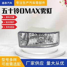 适用于五十铃D-MAX雾灯 dmax2003-2020全套雾灯套装 皮卡改装配件