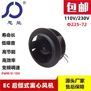 思能EC22572外转子后倾式离心风机可调速低噪音后倾式离心风机