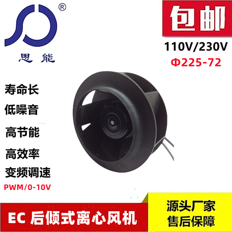 思能EC225 110V 72电机后倾式离心风机 无刷外转子可调速离心风机