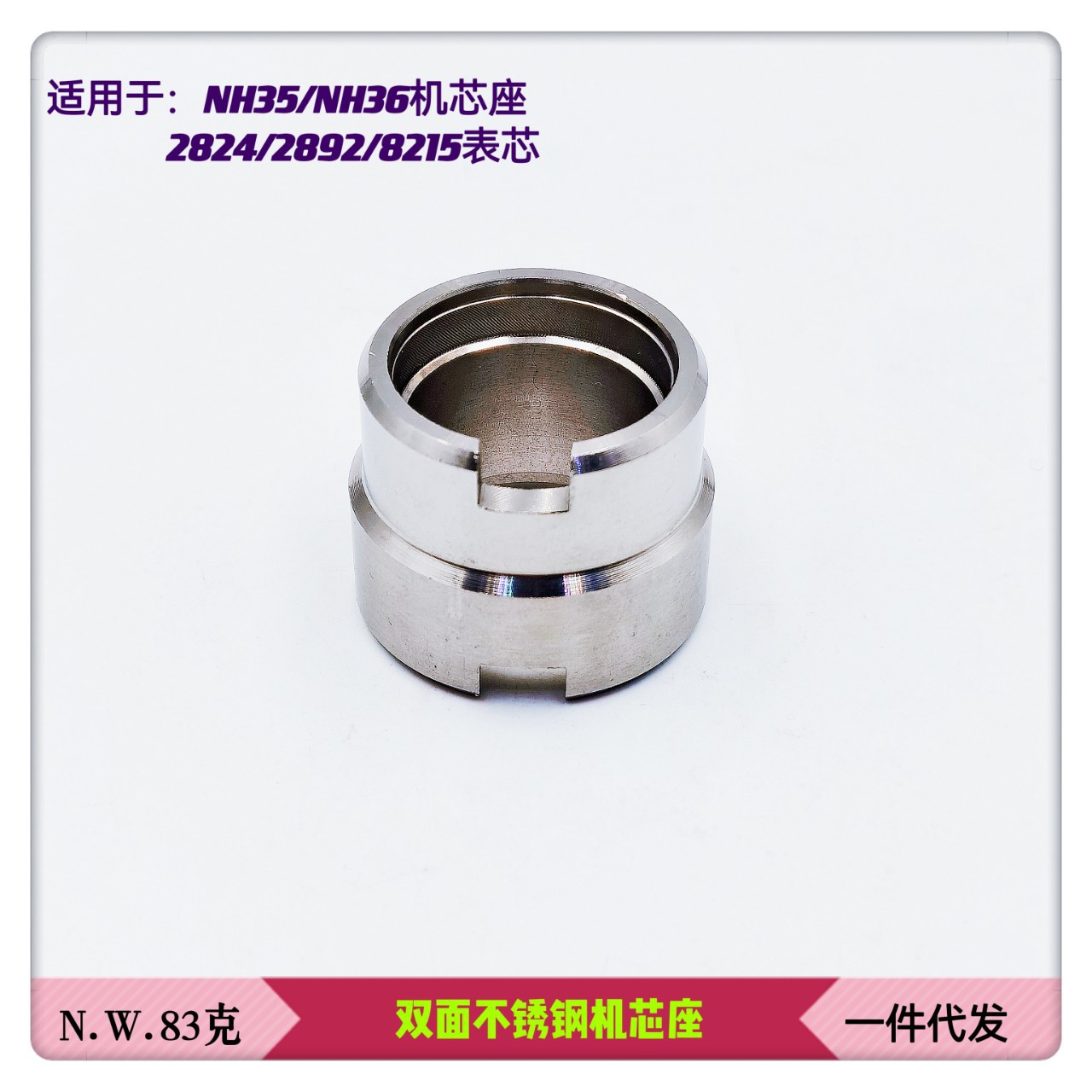 修表工具 双面不锈钢机芯座 NH35 NH36 2894 2892 8215多功能芯座