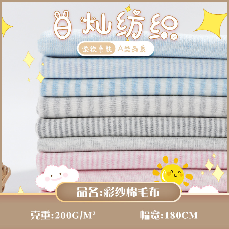 厂家彩纱舒绒针织面料婴幼儿A类棉毛双面布色织条纹布 婴童面料