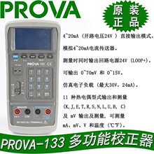 PROVA-133 校正器 台湾泰仕TES--宝华  现货