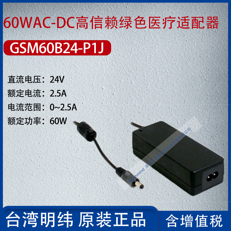 GSM60B24-P1J台湾明纬60WAC-DC高信赖绿色医疗适配器2.5A功率60W